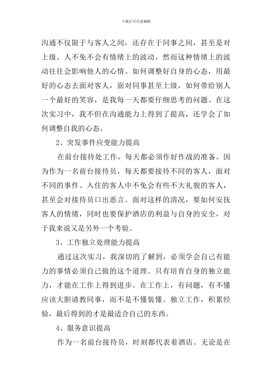 有关酒店前台实习的自我鉴定_第2页