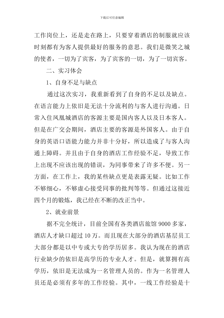 有关酒店前台实习的自我鉴定_第3页