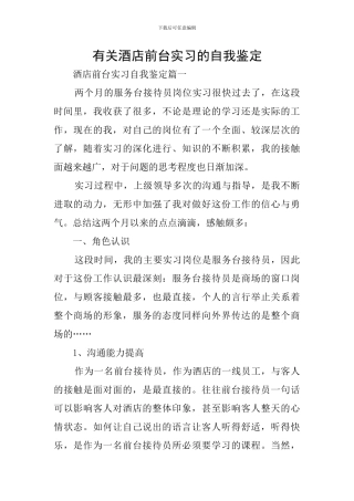 有关酒店前台实习的自我鉴定