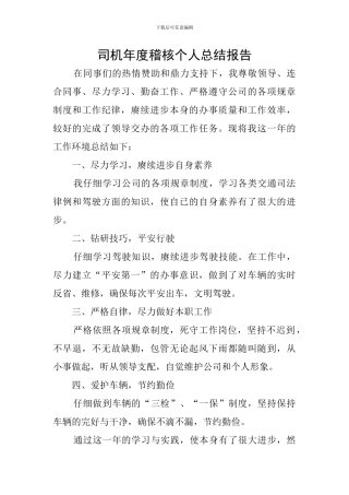 司机年度稽核个人总结报告