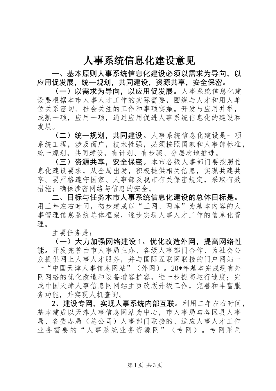 人事系统信息化建设意见_第1页