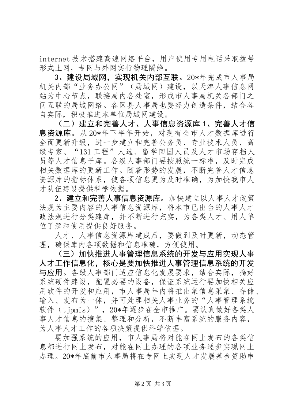 人事系统信息化建设意见_第2页