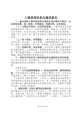 人事系统信息化建设意见