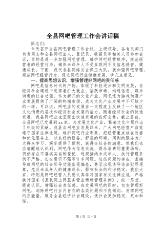 全县网吧管理工作会讲话稿