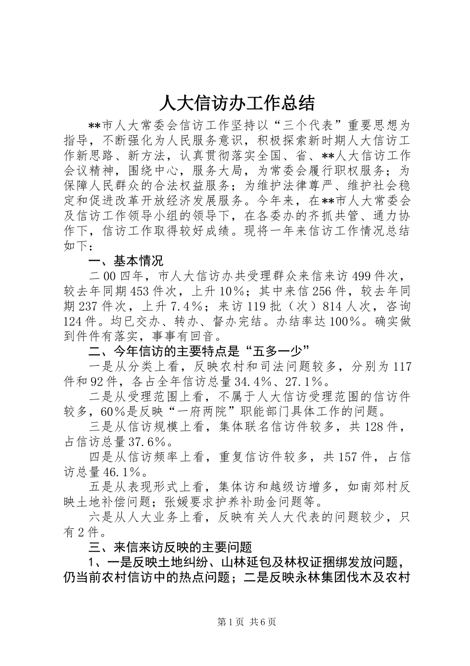 人大信访办工作总结 (2)_第1页