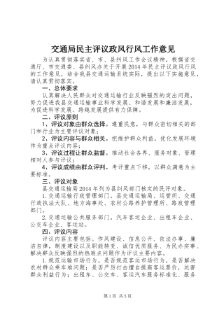 交通局民主评议政风行风工作意见