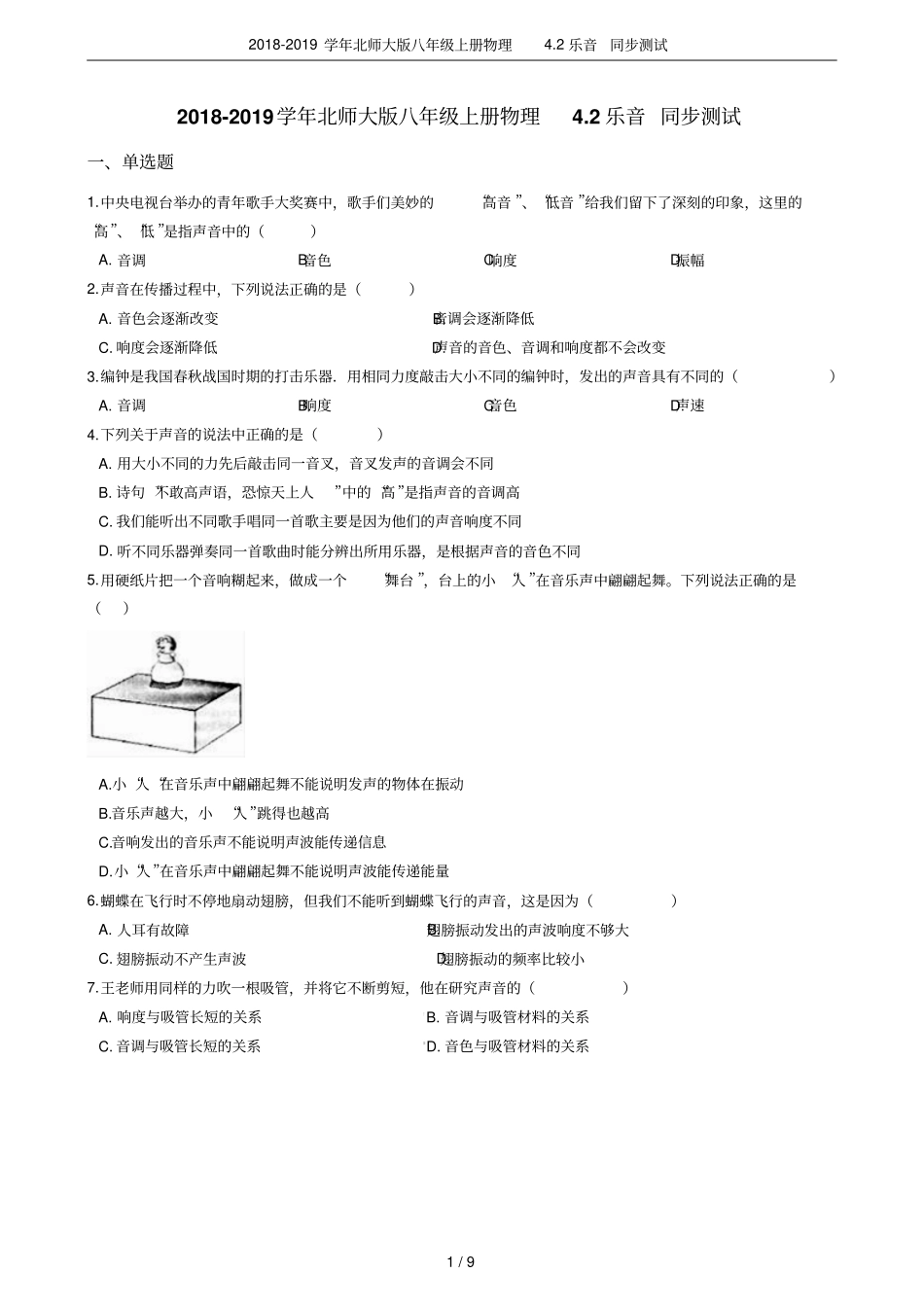 2018-2019学年北师大版八年级上册物理2乐音同步测试_第1页