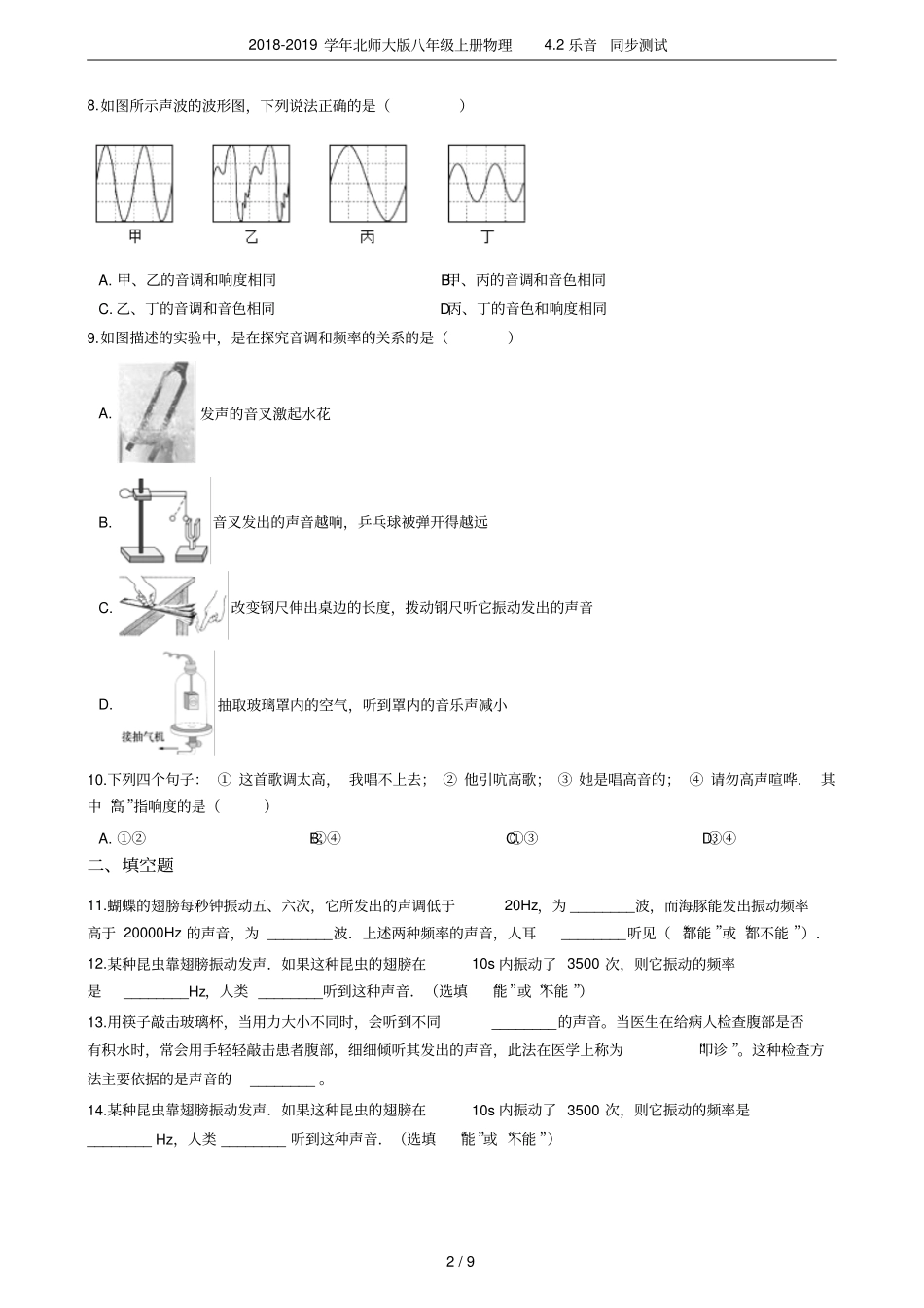 2018-2019学年北师大版八年级上册物理2乐音同步测试_第2页