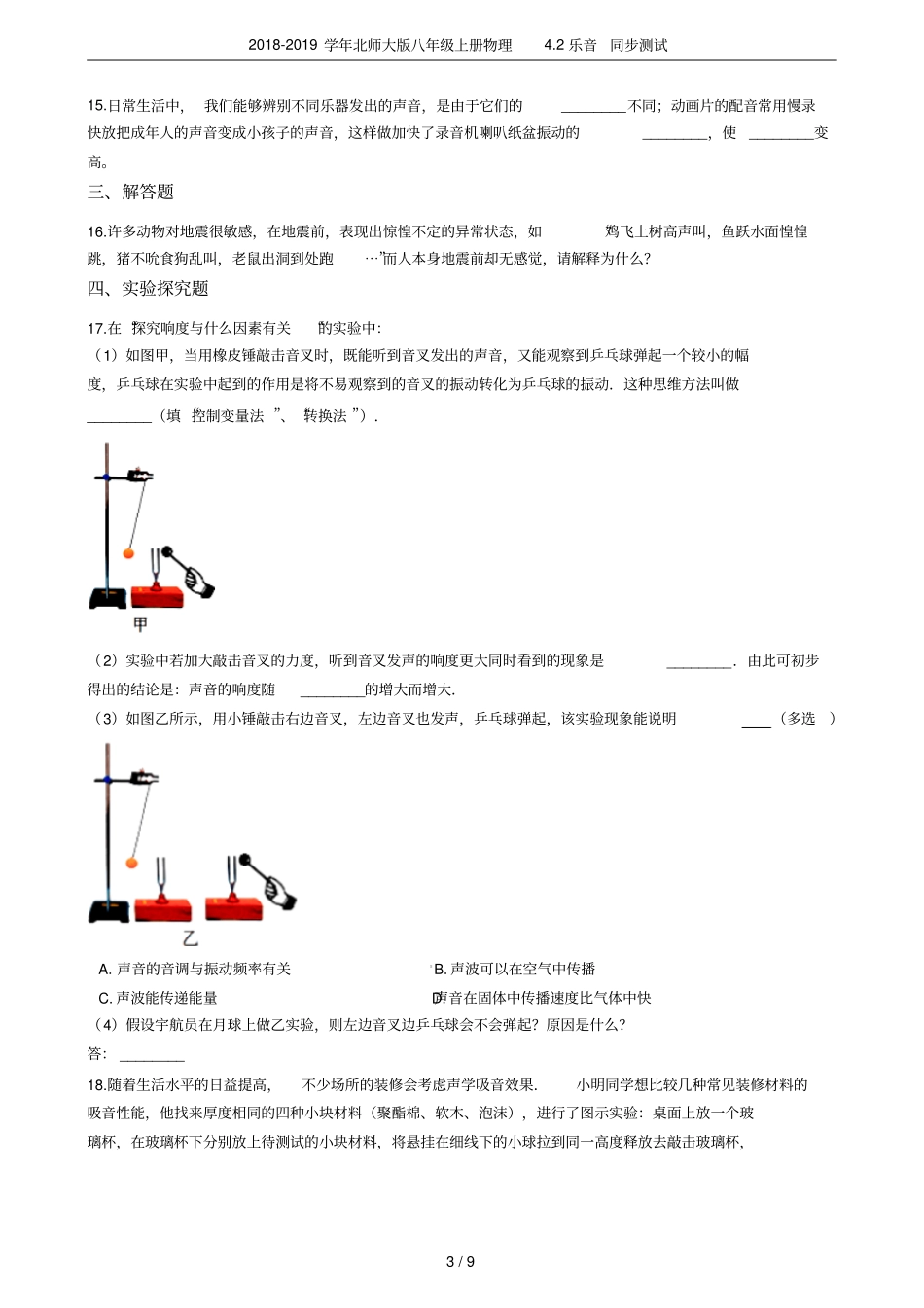 2018-2019学年北师大版八年级上册物理2乐音同步测试_第3页