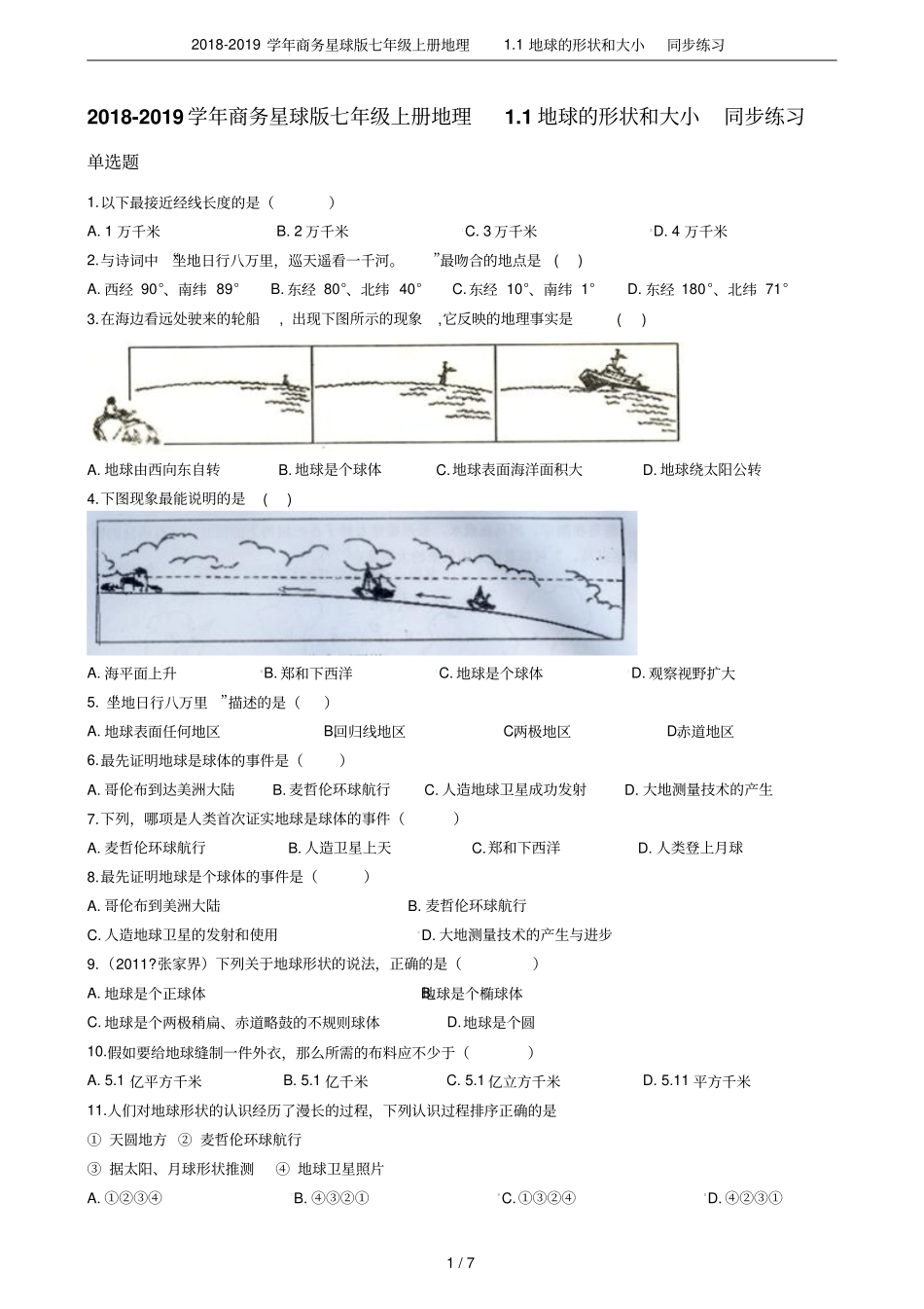 2018-2019学年商务星球版七年级上册地理1地球的形状和大小同步练习_第1页