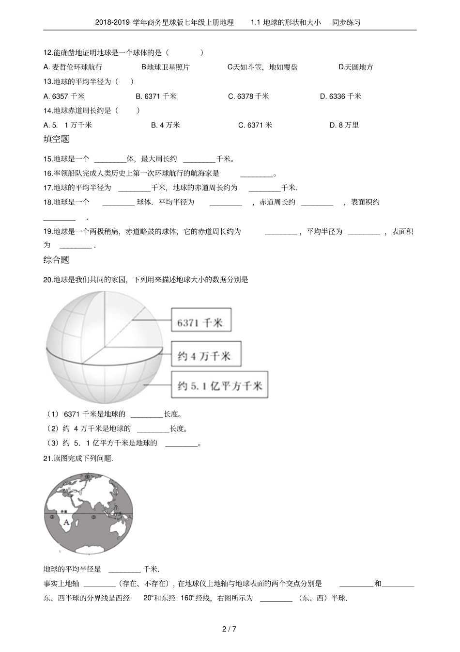 2018-2019学年商务星球版七年级上册地理1地球的形状和大小同步练习_第2页