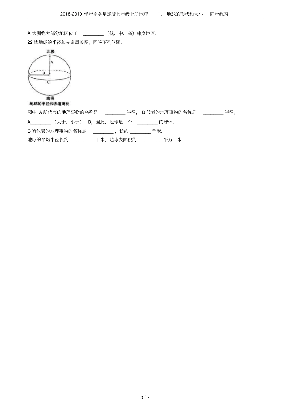 2018-2019学年商务星球版七年级上册地理1地球的形状和大小同步练习_第3页
