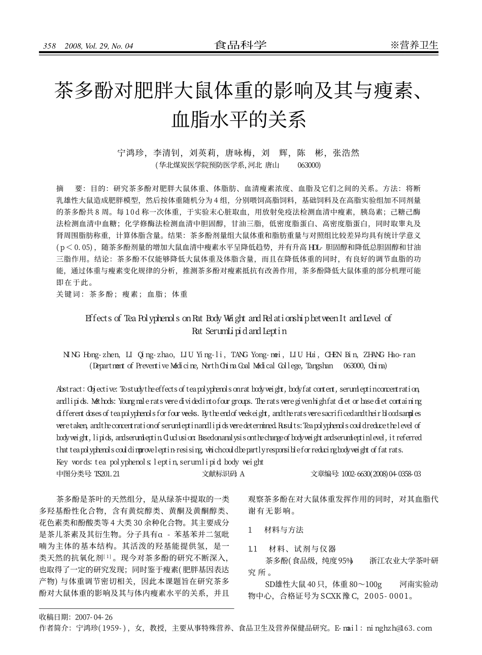 茶多酚对肥胖大鼠体重的影响及其与瘦素_血脂水平的关系_第1页