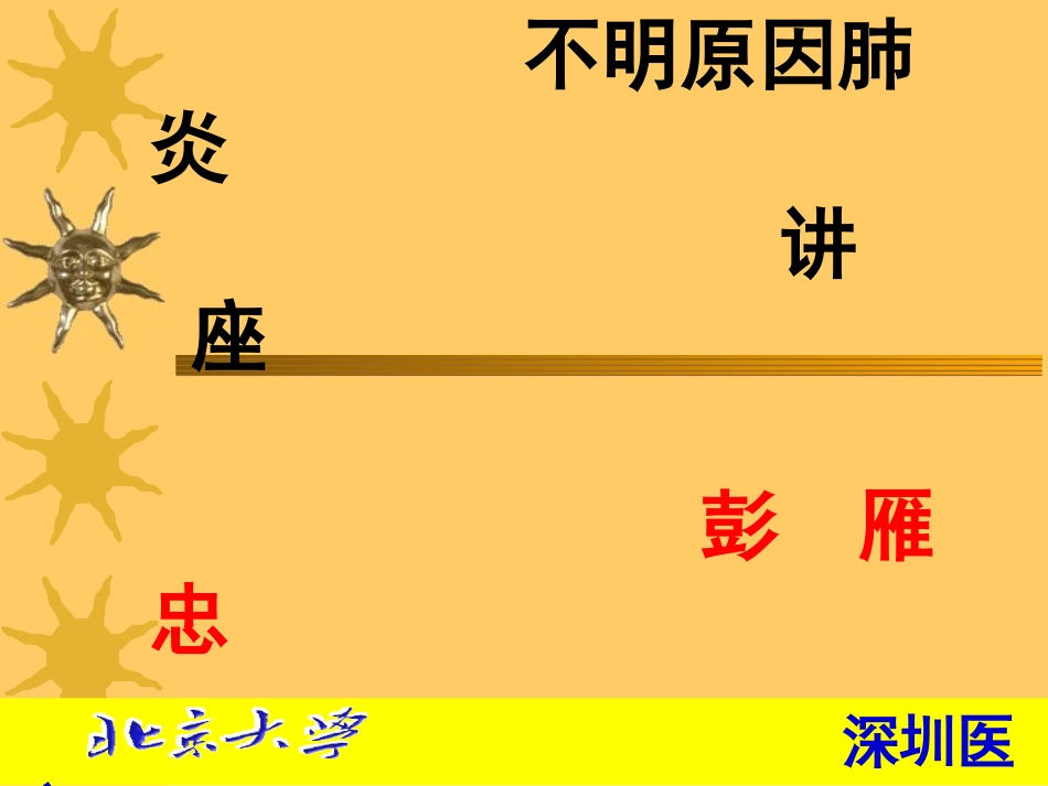 不明原因肺炎PPT_第1页