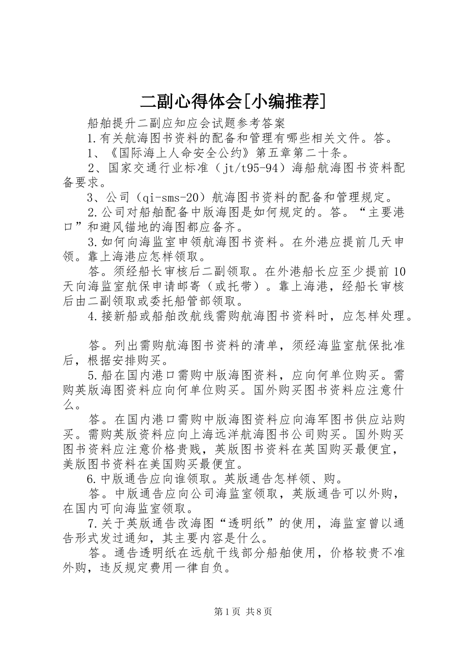 二副心得体会[小编推荐]_第1页