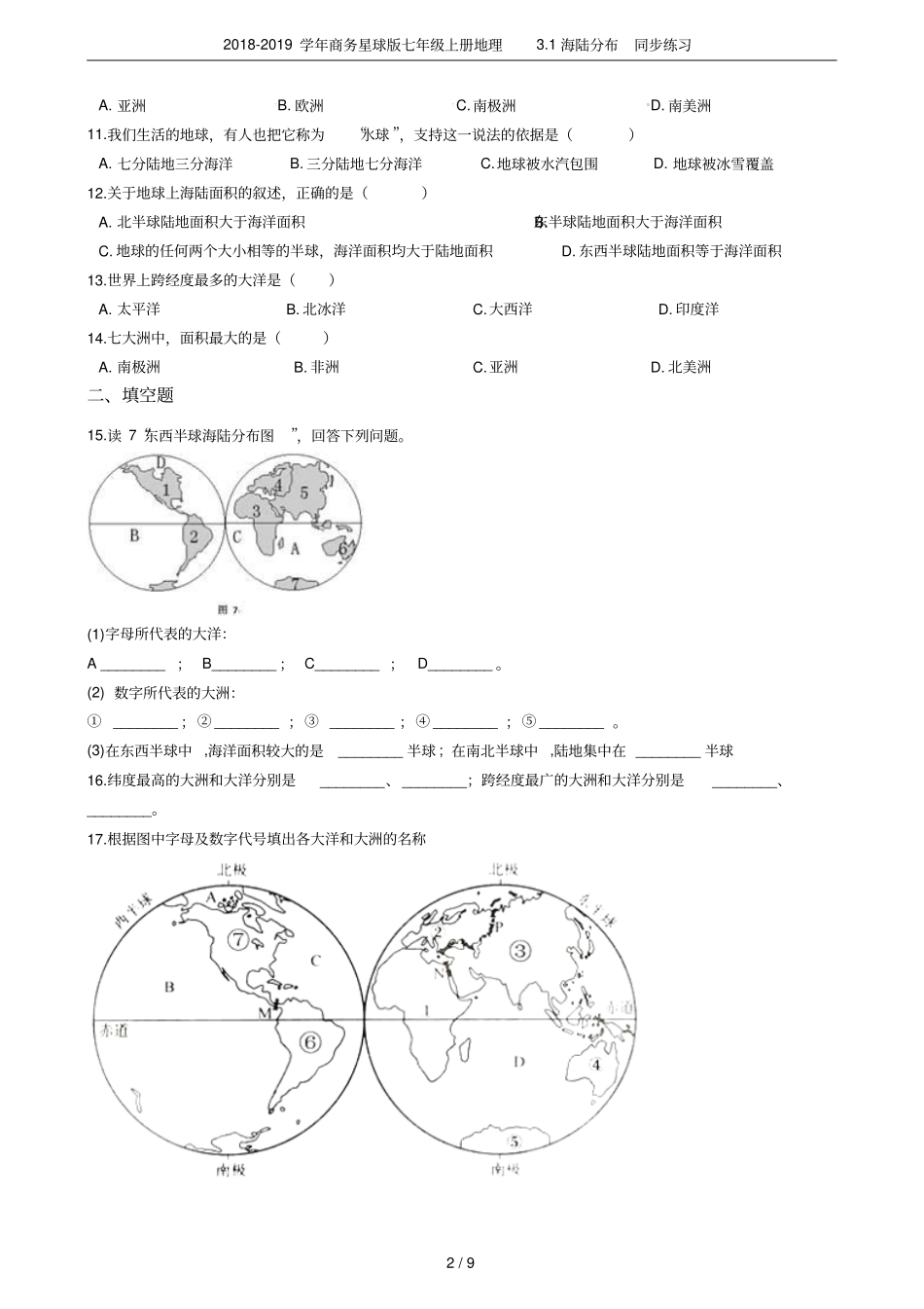 2018-2019学年商务星球版七年级上册地理1海陆分布同步练习_第2页