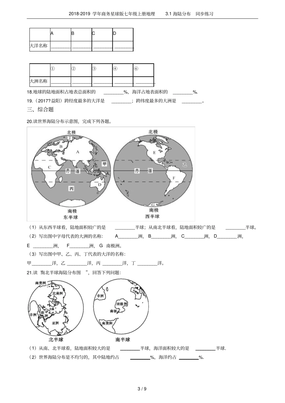 2018-2019学年商务星球版七年级上册地理1海陆分布同步练习_第3页