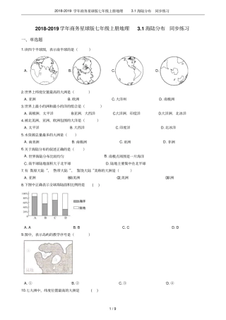 2018-2019学年商务星球版七年级上册地理1海陆分布同步练习