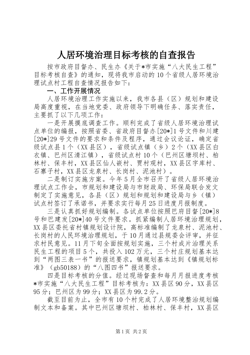 人居环境治理目标考核的自查报告_第1页