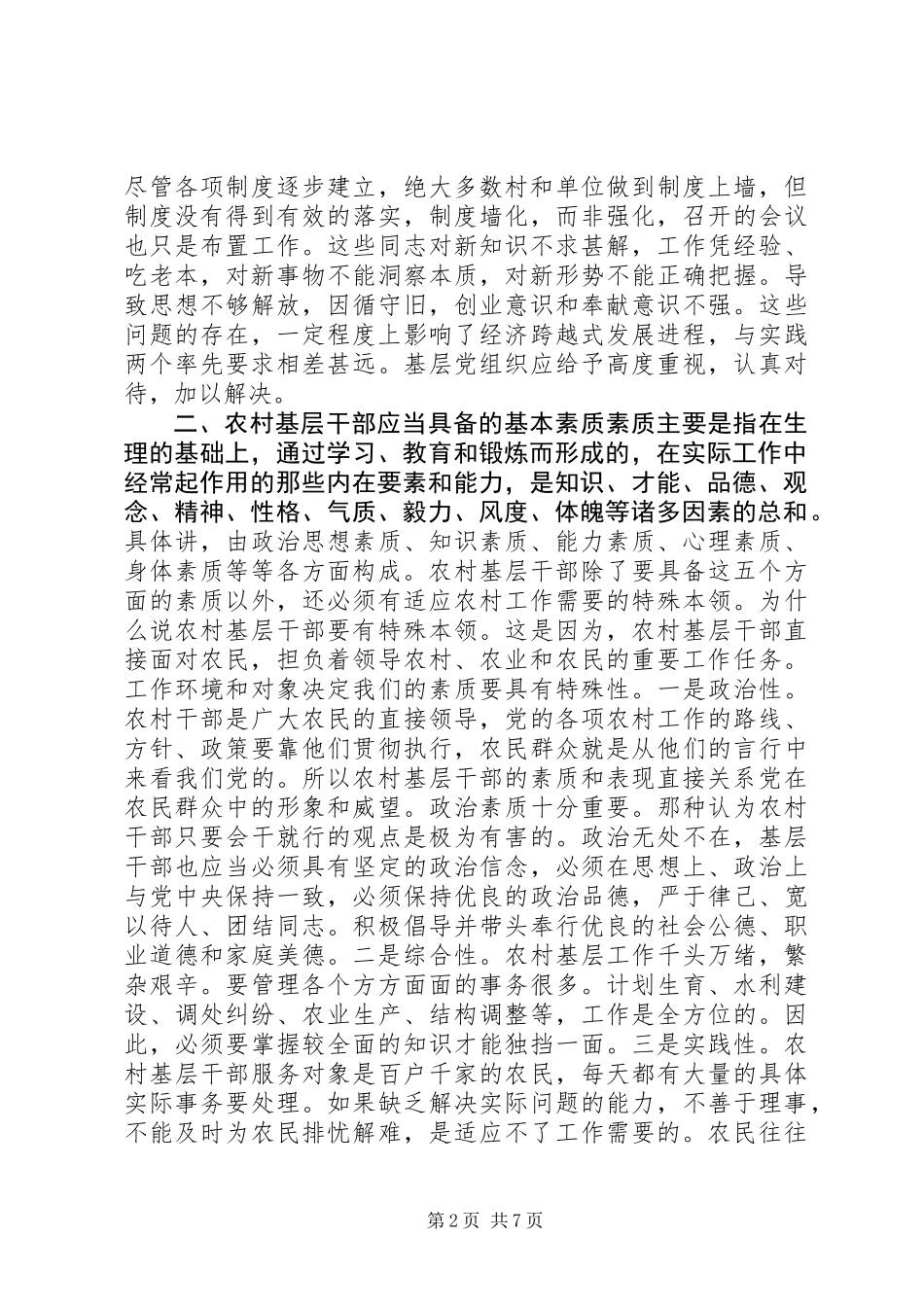 全面提升农村基层干部素质服务“两个率先”大局_第2页