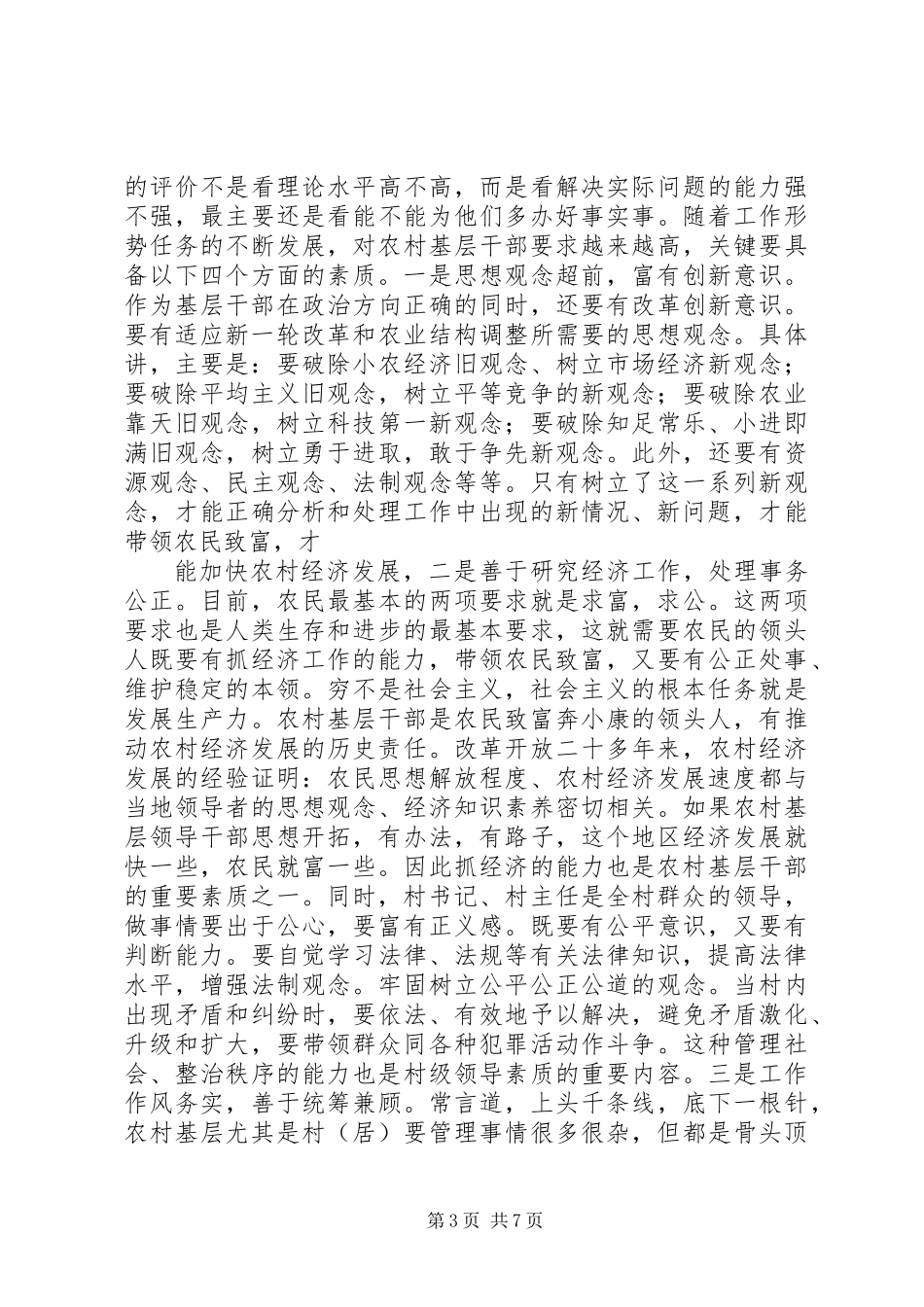 全面提升农村基层干部素质服务“两个率先”大局_第3页