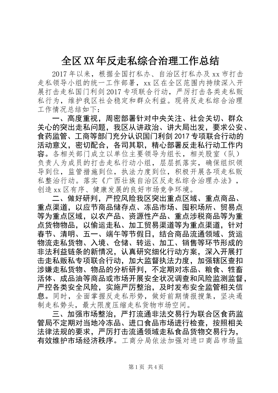 全区XX年反走私综合治理工作总结_第1页
