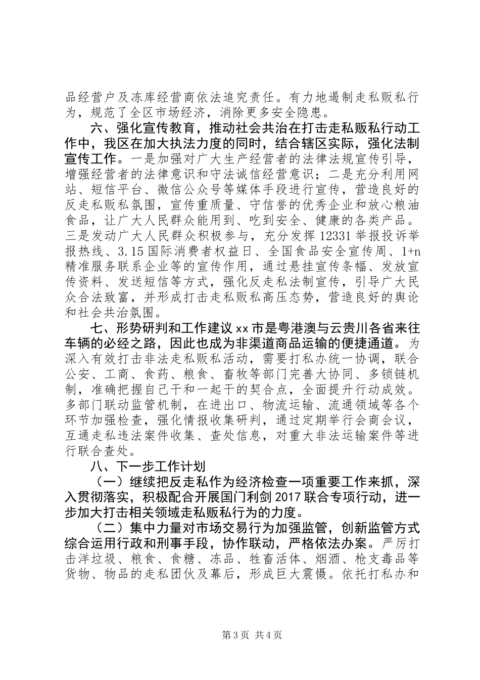 全区XX年反走私综合治理工作总结_第3页