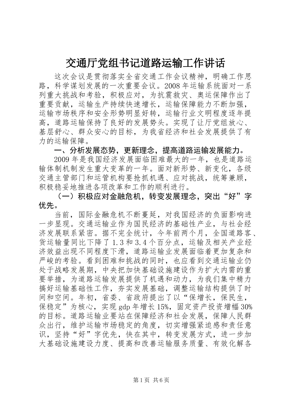 交通厅党组书记道路运输工作讲话_第1页