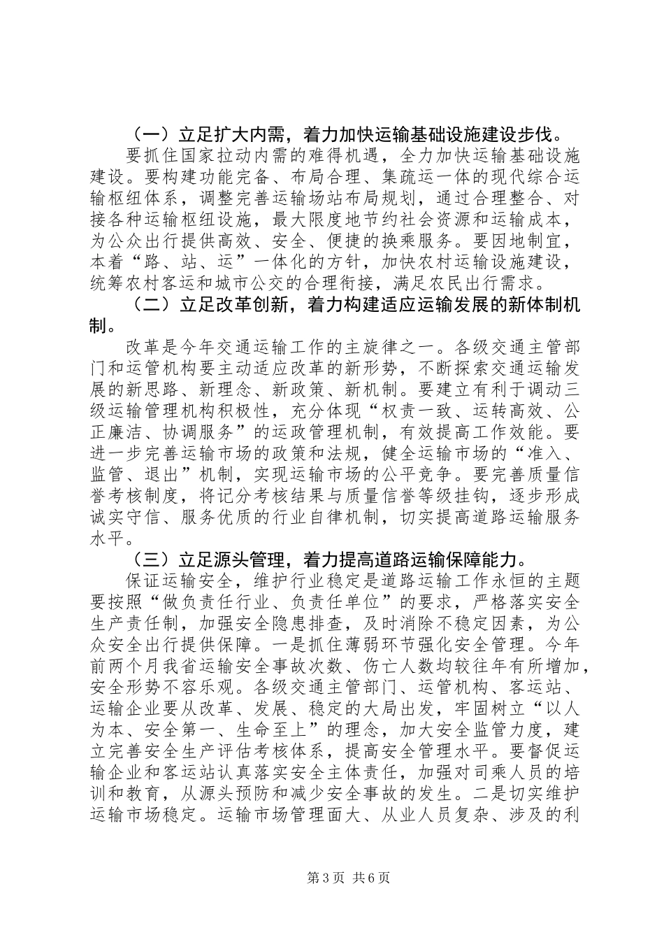 交通厅党组书记道路运输工作讲话_第3页
