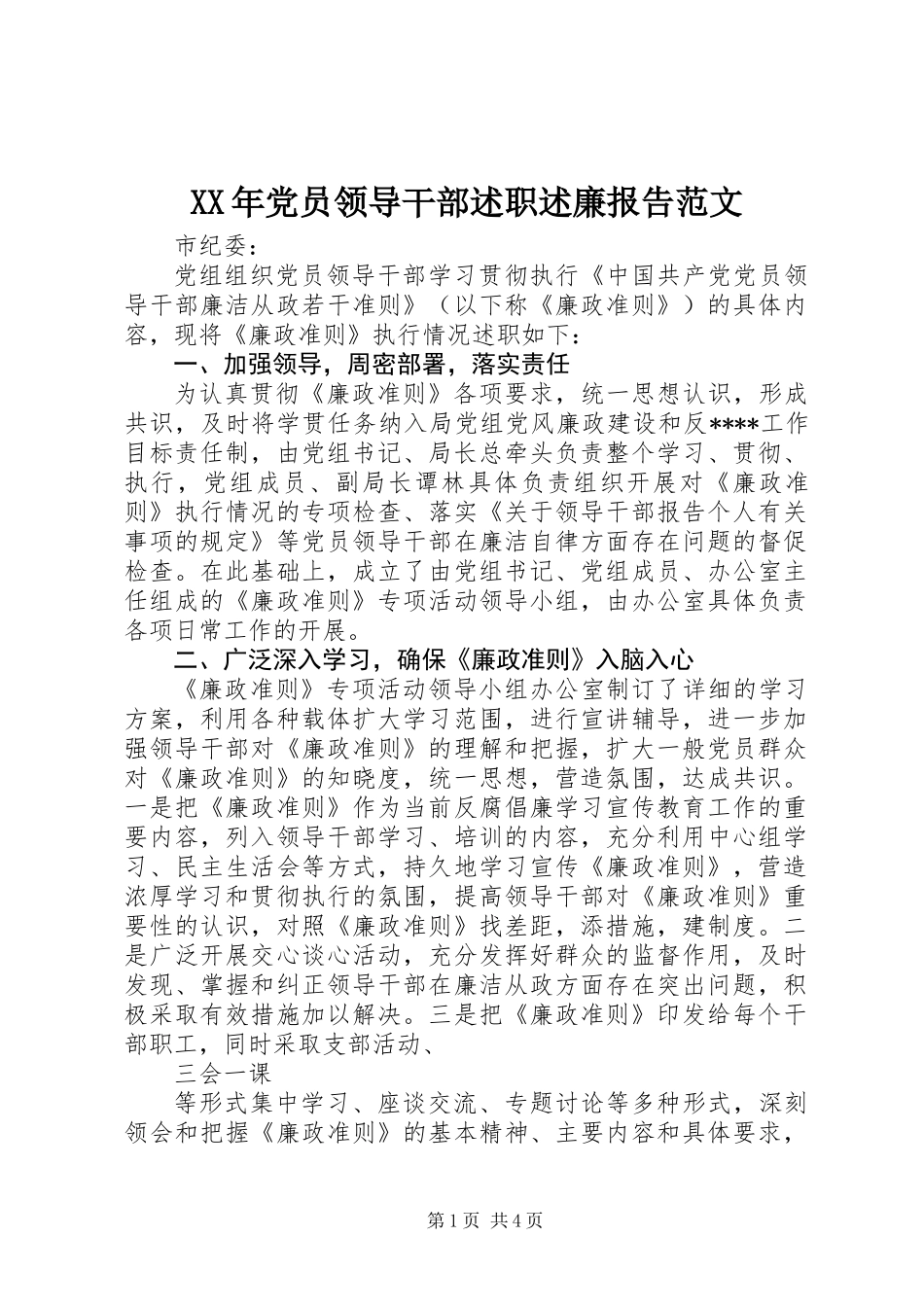 XX年党员领导干部述职述廉报告范文_第1页