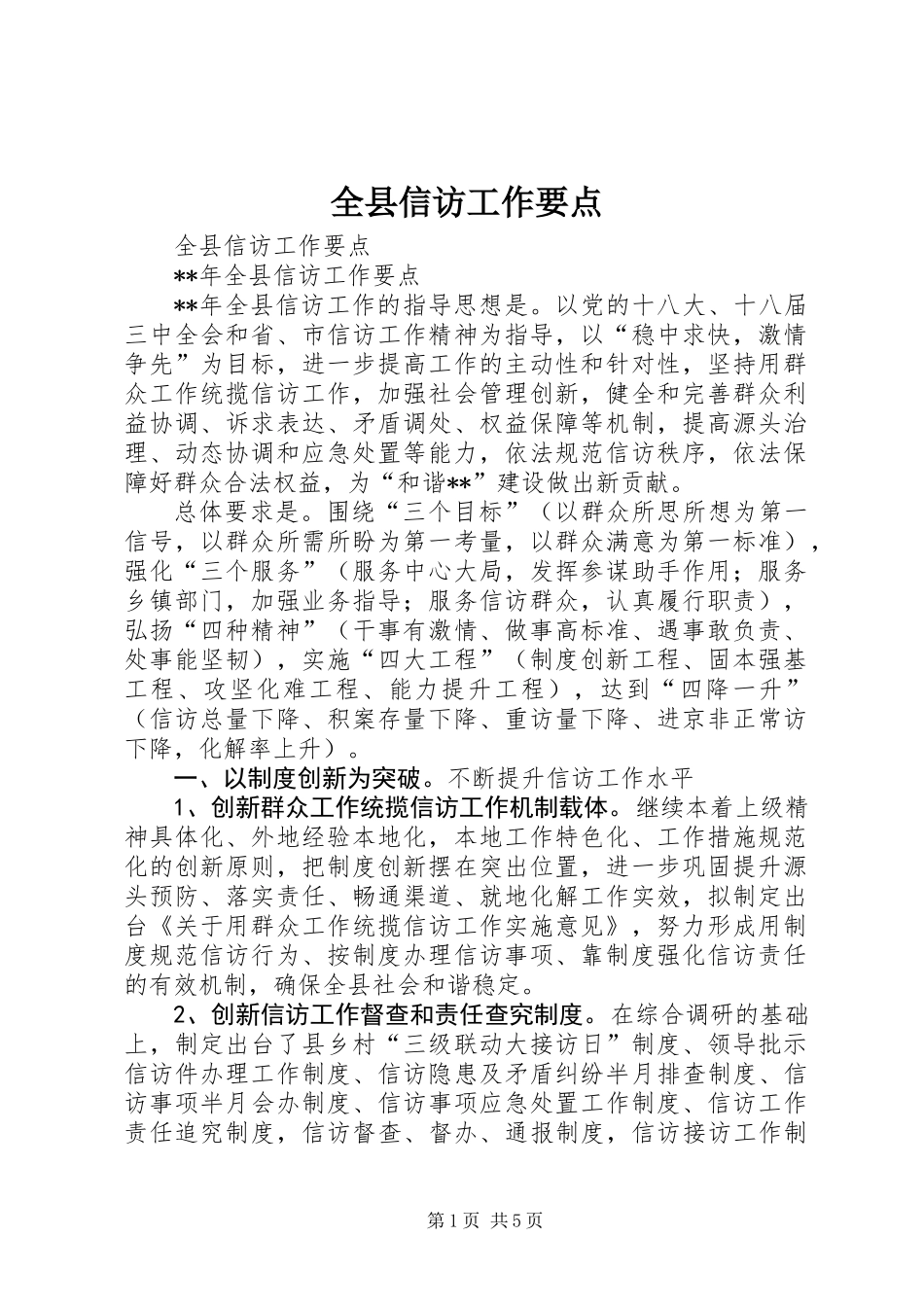 全县信访工作要点 (2)_第1页