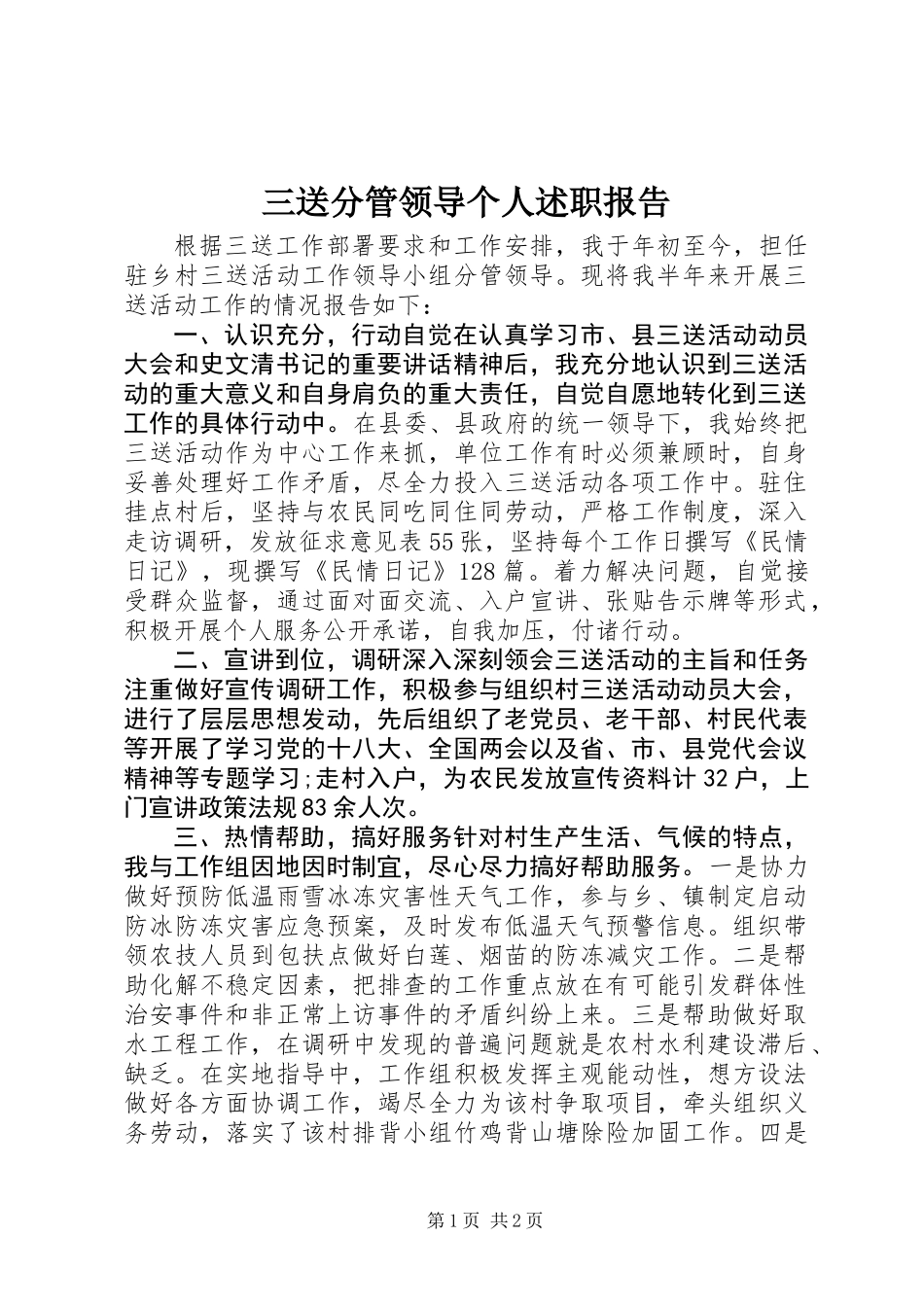 三送分管领导个人述职报告 (2)_第1页