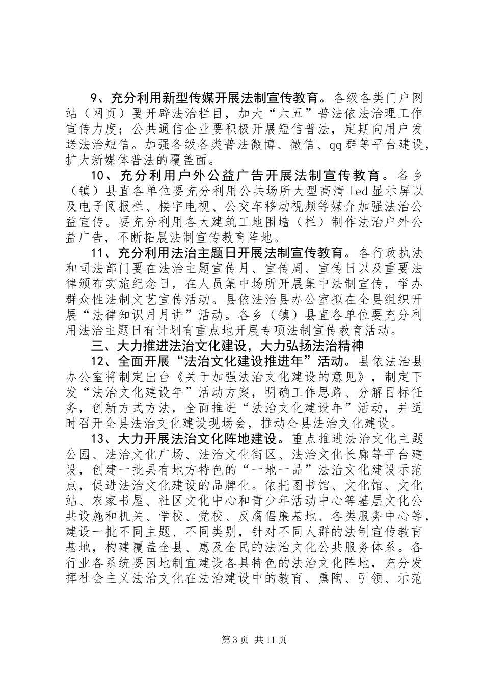 全县普法依法治理工作要点3篇_第3页