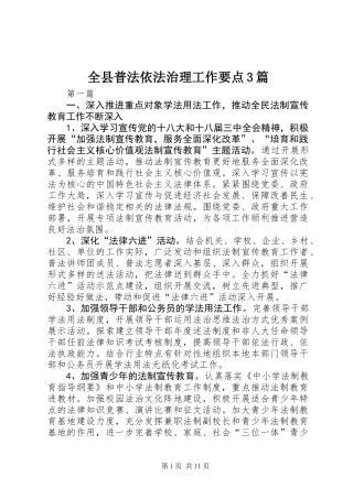 全县普法依法治理工作要点3篇