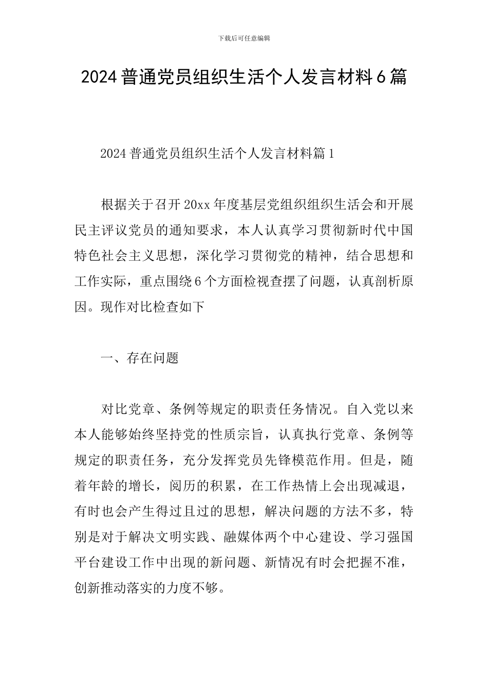 2024普通党员组织生活个人发言材料6篇_第1页