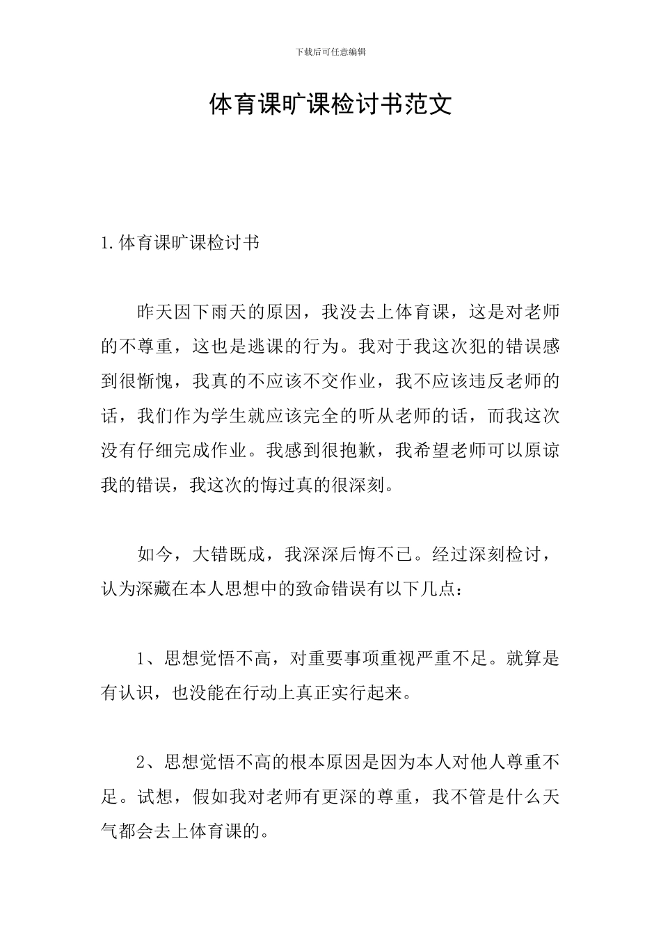 体育课旷课检讨书范文_第1页