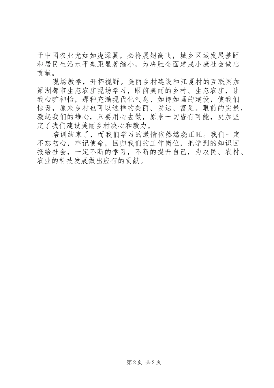 省基层农技人员培训心得体会_第2页