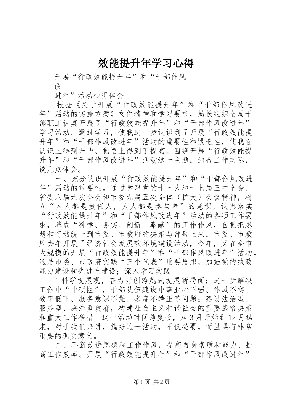 效能提升年学习心得_第1页