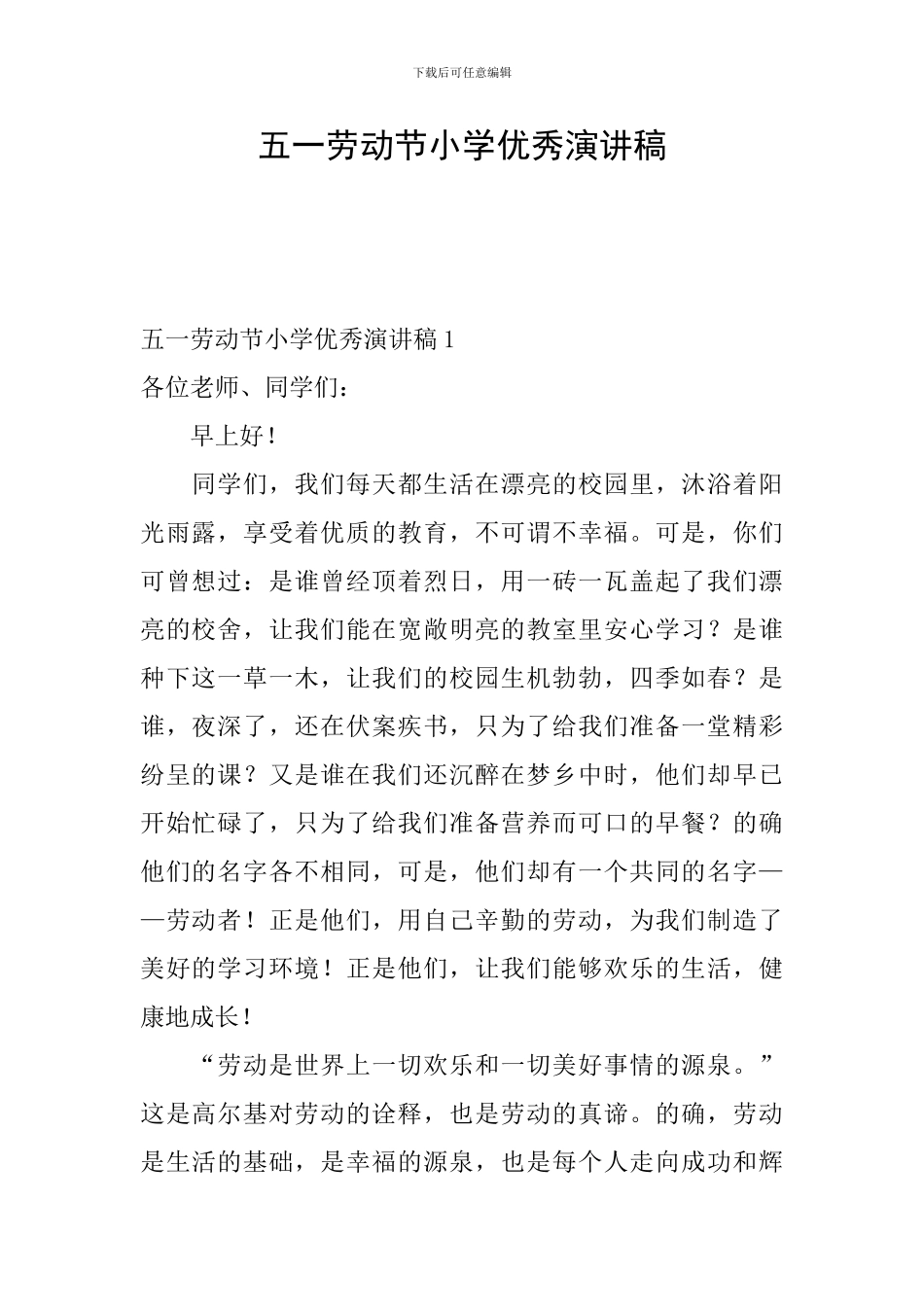 五一劳动节小学优秀演讲稿_第1页