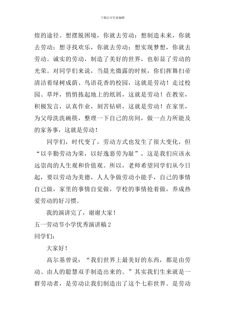 五一劳动节小学优秀演讲稿_第2页