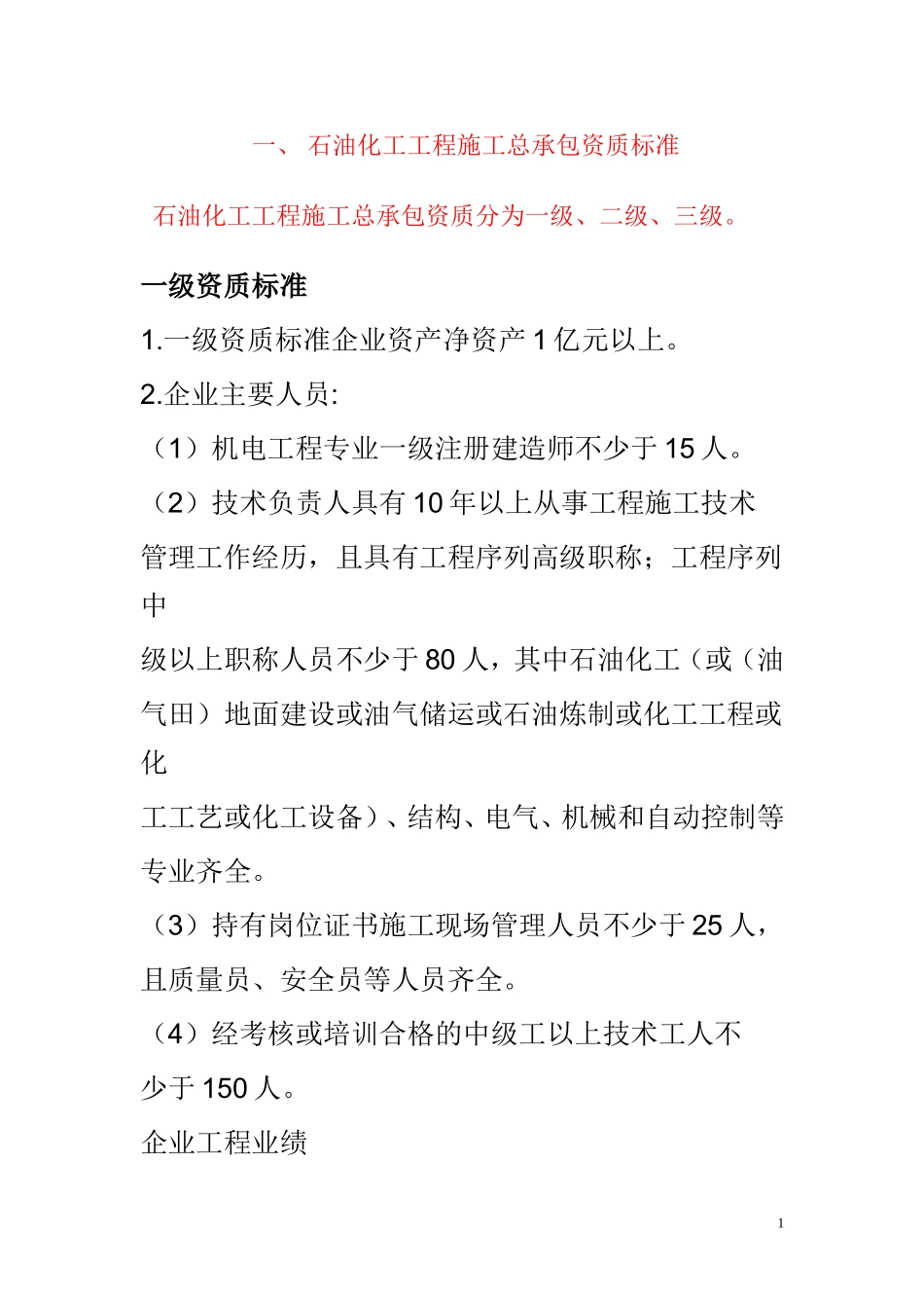 2015年石油化工工程施工总承包资质新标准_第1页
