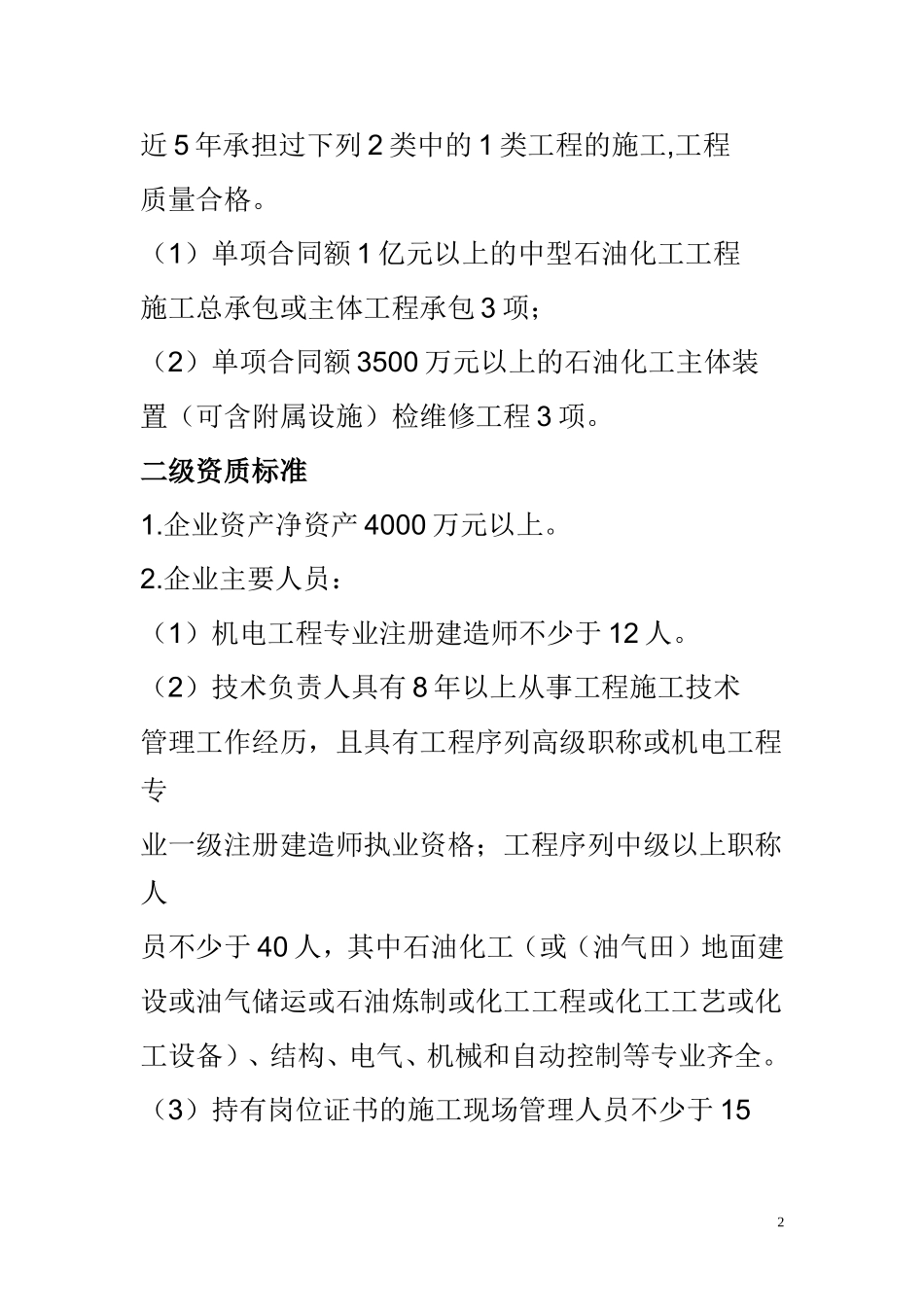 2015年石油化工工程施工总承包资质新标准_第2页