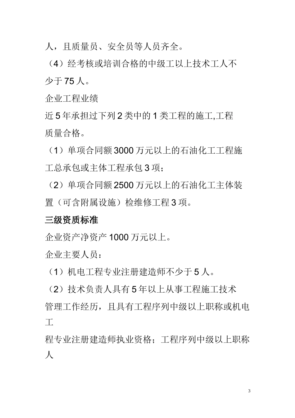 2015年石油化工工程施工总承包资质新标准_第3页