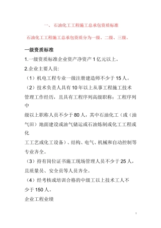 2015年石油化工工程施工总承包资质新标准