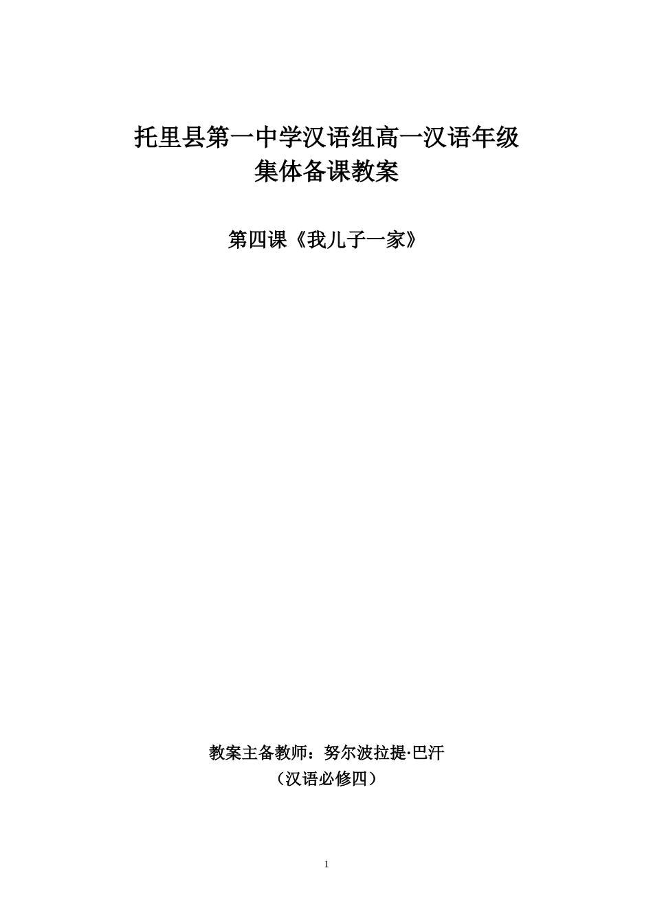 必修四《第四课我儿子一家》课件_第1页