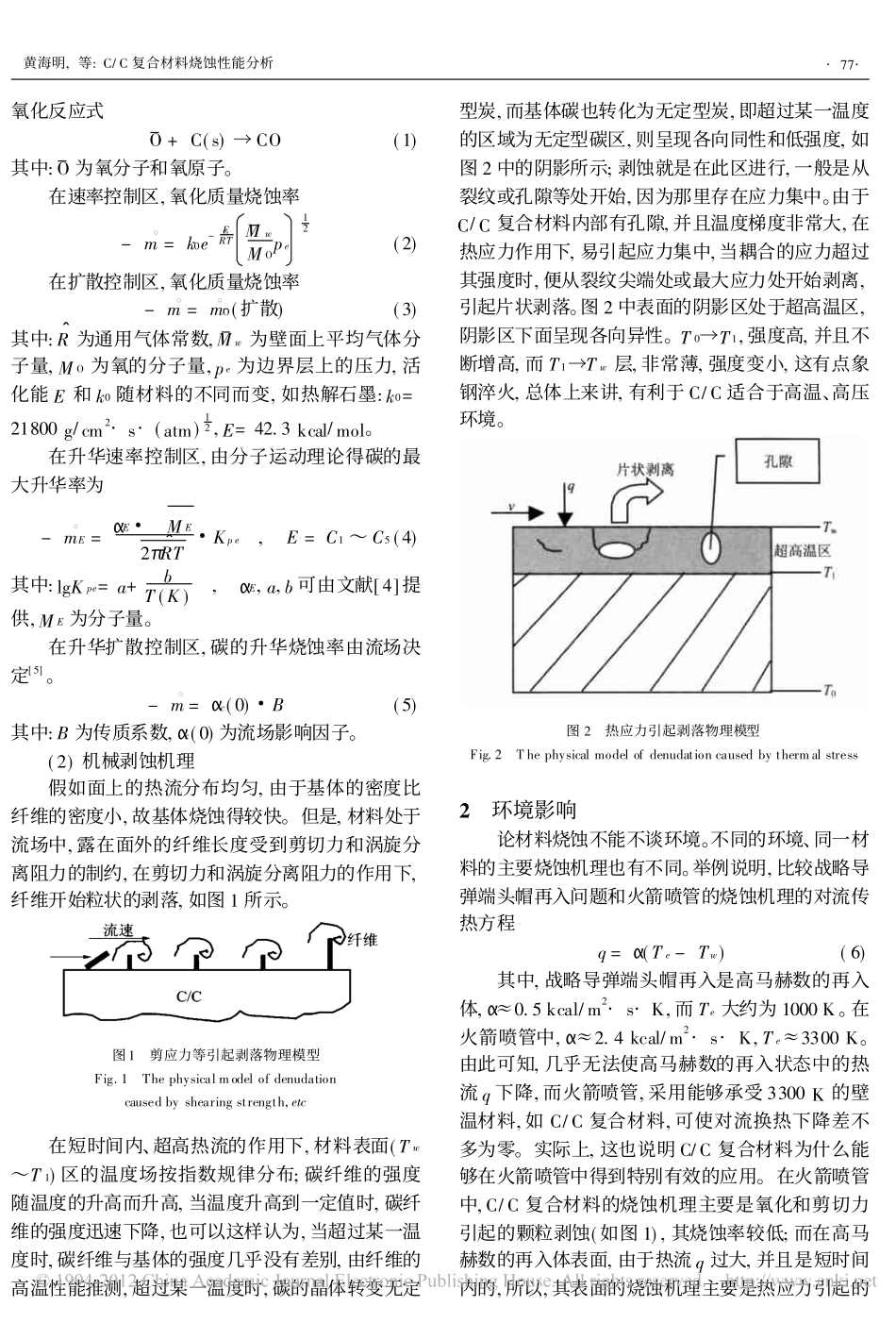 C_C复合材料烧蚀性能分析_黄海明_第2页