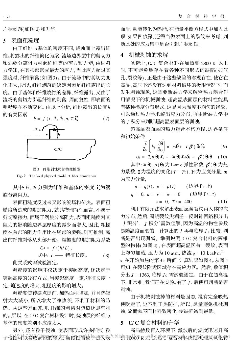 C_C复合材料烧蚀性能分析_黄海明_第3页