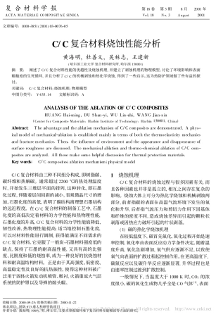 C_C复合材料烧蚀性能分析_黄海明