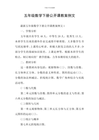 五年级数学下册公开课教案例文
