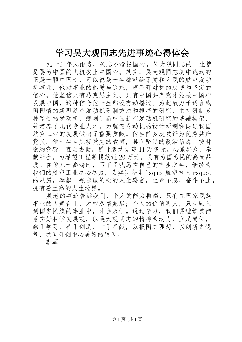 学习吴大观同志先进事迹心得体会_第1页